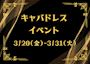 ピックアップニュース ✨キャバドレスイベント✨