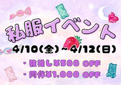 🍭私服イベント🍭