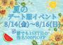 ピックアップニュース 💙夏のデート服イベント💙