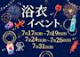 ピックアップニュース 🎆浴衣イベント🎆