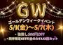 ピックアップニュース ✨GWイベント✨