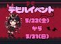 ピックアップニュース 👿デビルイベント👿