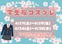 ピックアップニュース 🌸学生服コスプレイベント🌸