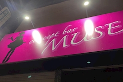 MUSE・ミューズ - 武蔵小金井南口のガールズバー 店舗写真