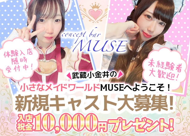 MUSE 職種：カウンターレディ