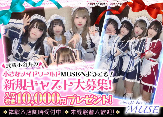 ポケパラ体入 MUSE・ミューズ - 武蔵小金井南口のガールズバースタッフ募集