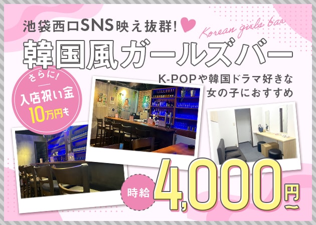 池袋クラス 職種：カウンターレディ
