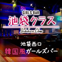 池袋クラス - 池袋西口の韓国風ガールズバー