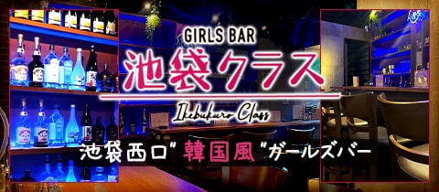 池袋クラス - 池袋西口のガールズバー