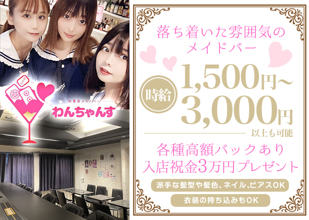 秋葉原コンカフェ・メイドバー わんちゃんすの求人