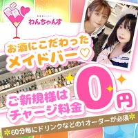 メイドバー わんちゃんす - 秋葉原のコンカフェ