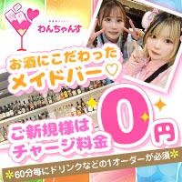 近くの店舗 メイドバー わんちゃんす