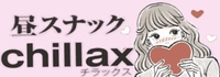 昼スナックChillax