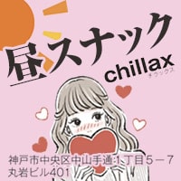 昼スナックChillax - 三宮の昼スナック