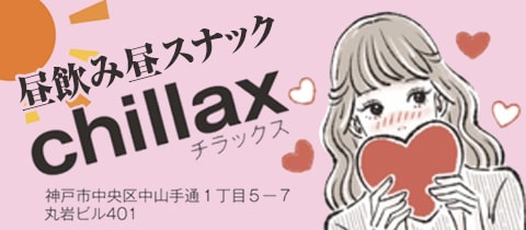 昼スナックChillax・チラックス - 三宮のスナック