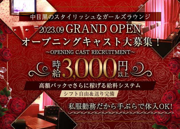 中目黒ガールズバー・Girls Lounge 赤いバラの求人
