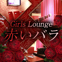 近くの店舗 Girls Lounge 赤いバラ