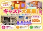 ピックアップニュース ★新規キャスト大募集★