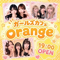 店舗写真 ガールズカフェ orange・オレンジ - JR宇都宮のコンカフェ