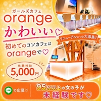 店舗写真 ガールズカフェ orange・オレンジ - JR宇都宮のコンカフェ