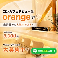 店舗写真 ガールズカフェ orange・オレンジ - JR宇都宮のコンカフェ