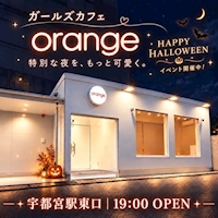 店舗写真 ガールズカフェ orange・オレンジ - JR宇都宮のコンカフェ