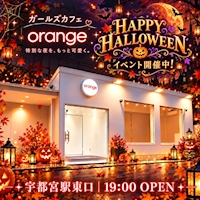 店舗写真 ガールズカフェ orange・オレンジ - JR宇都宮のコンカフェ