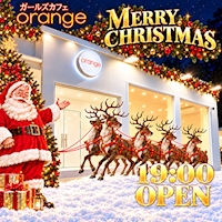 ガールズカフェ orange