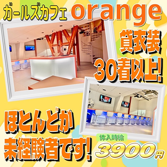 ガールズカフェ orange - JR宇都宮のガールズカフェ
