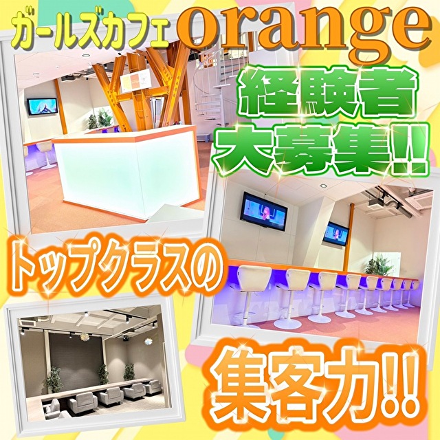 ガールズカフェ orange - JR宇都宮のガールズカフェ