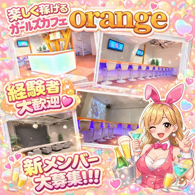 ガールズカフェ orange - JR宇都宮のガールズカフェ