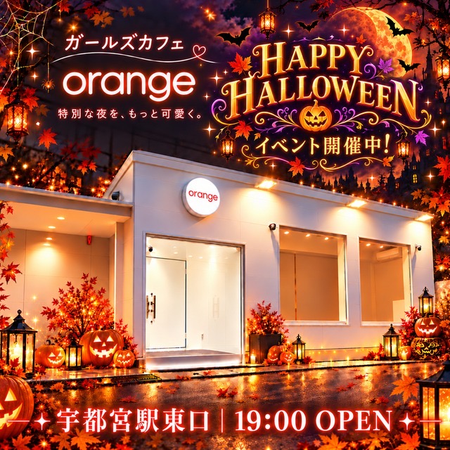 ガールズカフェ orange - JR宇都宮のガールズカフェ