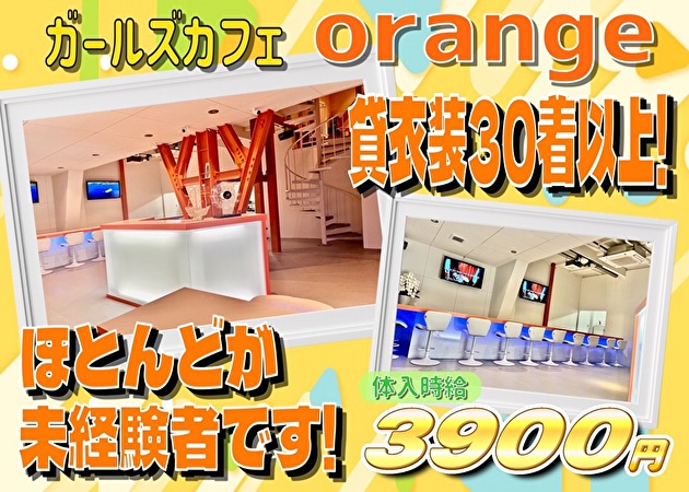 JR宇都宮コンカフェ・ガールズカフェ orangeの求人