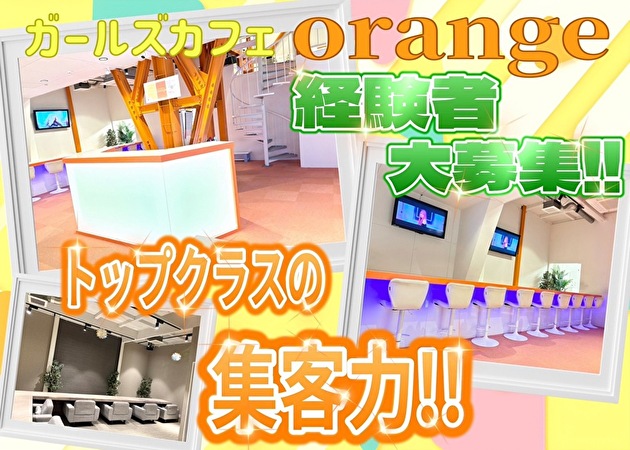 JR宇都宮コンカフェ・ガールズカフェ orangeの求人