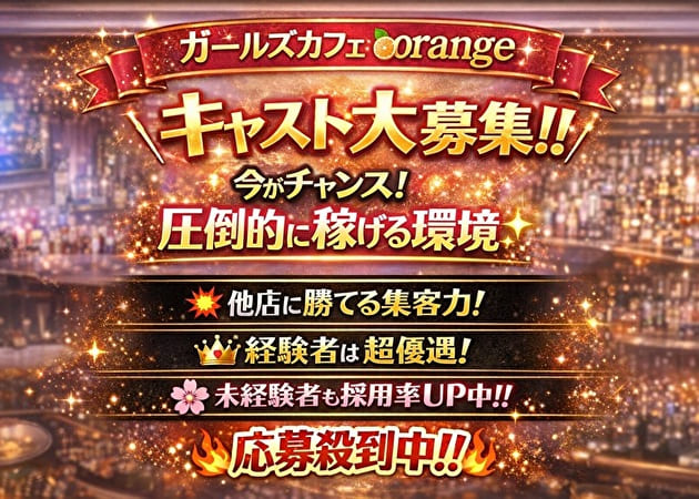 JR宇都宮コンカフェ・ガールズカフェ orangeの求人