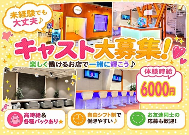 ガールズカフェ orange 職種：カウンターレディ