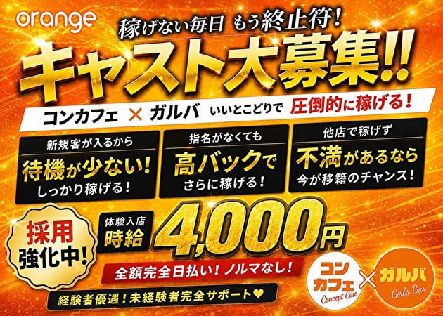 JR宇都宮コンカフェ・ガールズカフェ orangeの求人