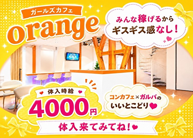 ガールズカフェ orange 職種：カウンターレディ
