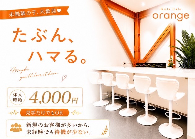 JR宇都宮コンカフェ・ガールズカフェ orangeの求人