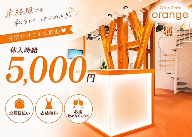 JR宇都宮コンカフェ・ガールズカフェ orangeの求人