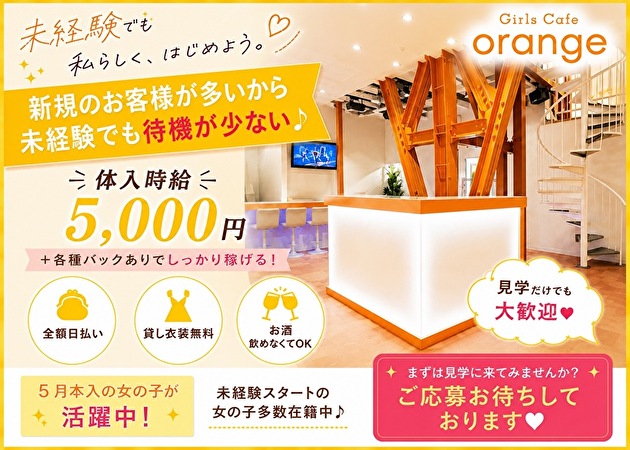 JR宇都宮コンカフェ・ガールズカフェ orangeの求人