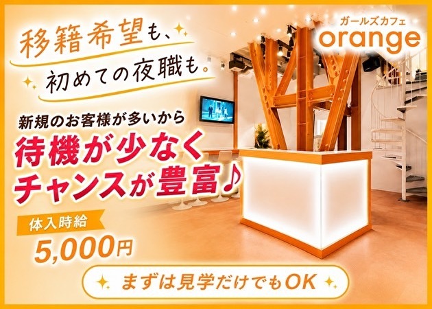 JR宇都宮コンカフェ・ガールズカフェ orangeの求人