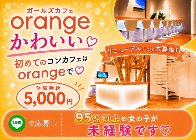 JR宇都宮コンカフェ・ガールズカフェ orangeの求人