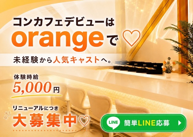 JR宇都宮コンカフェ・ガールズカフェ orangeの求人