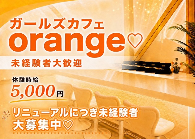 JR宇都宮コンカフェ・ガールズカフェ orangeの求人