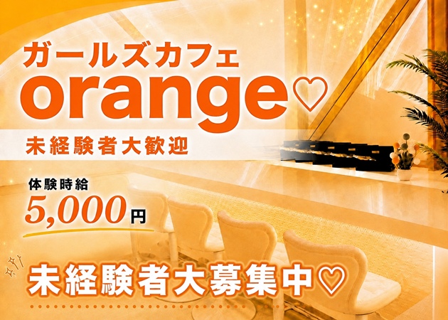 JR宇都宮コンカフェ・ガールズカフェ orangeの求人