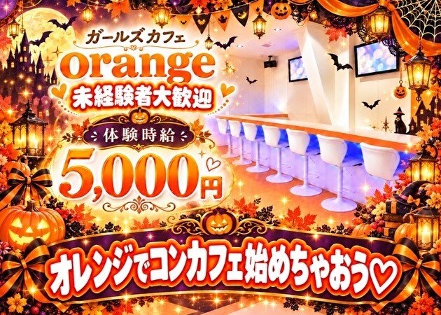 JR宇都宮コンカフェ・ガールズカフェ orangeの求人