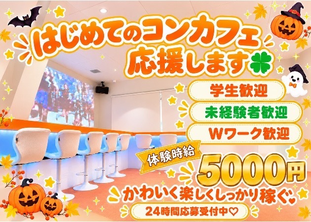 JR宇都宮コンカフェ・ガールズカフェ orangeの求人