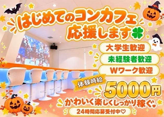 JR宇都宮コンカフェ・ガールズカフェ orangeの求人