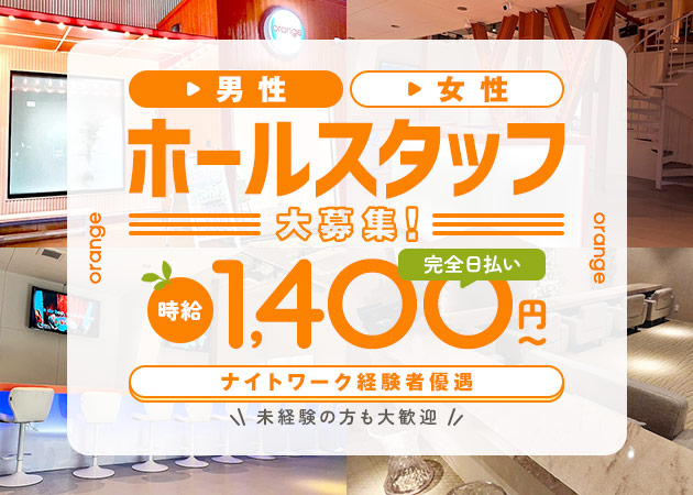 「ガールズカフェ orange」スタッフ求人